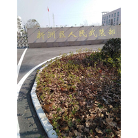 武汉新洲区人民武装部竣工报告