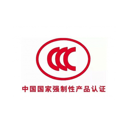 手机3c认证-合肥3c认证-安徽久协