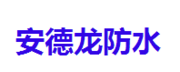 安德龙（广州）建材有限公司