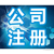 重庆江北区公司注册办理执照 公司注销办理缩略图1