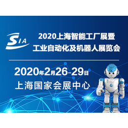 SIA 2020上海工业智能装备展览会
