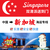 新加坡海运散货拼箱整柜双清到门包办一切手续一站式服务缩略图1