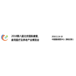 2018北京国际老年康复产业博览会