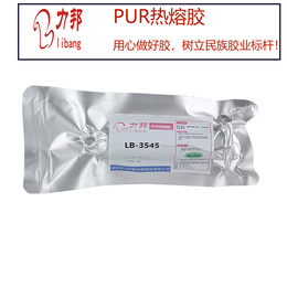 pur热熔胶-力邦新材料-pur热熔胶适用范围