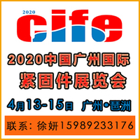 紧固件展来了！2020第二届广州国际紧固件展览会4月13即将开幕