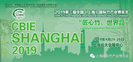 2019第三届上海国际竹产业博览会缩略图