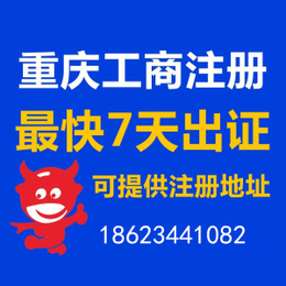 重庆渝中区两路口注册公司办理营业执照 可提供地址