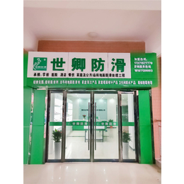 上海地砖防滑处理公司|上海世卿防滑剂|上海地砖防滑