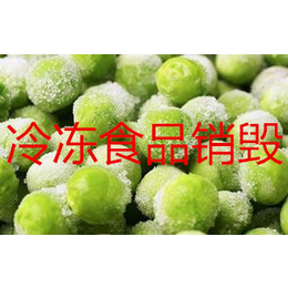 食品销毁公司上海进口冷藏食物销毁