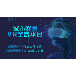 城市联盟VR全景制作加盟创业代理