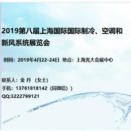 2019第八届上海国际制冷空调和新风系统展览会