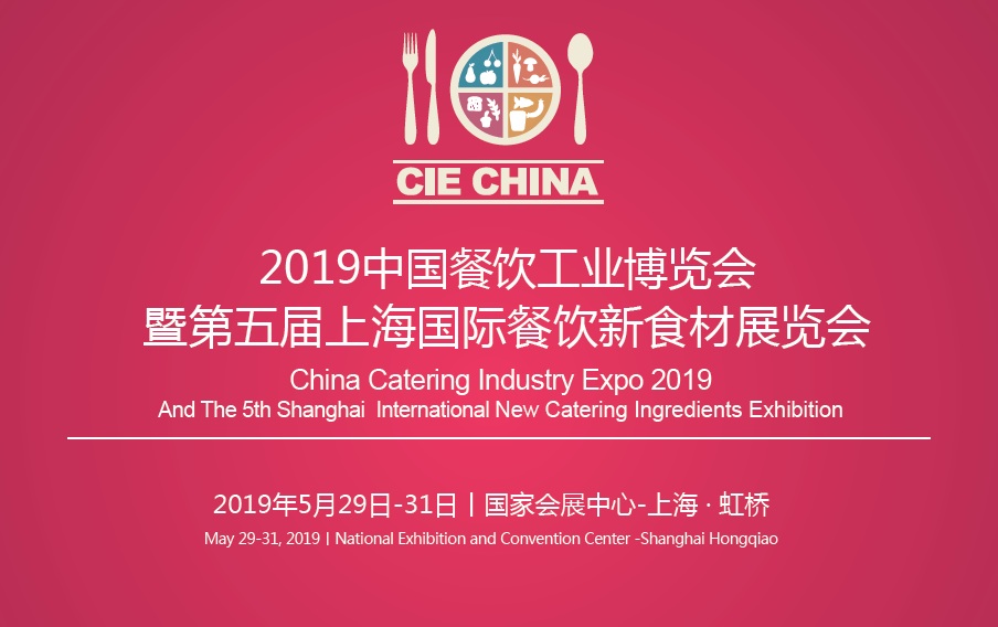 2019中国餐饮工业博览会暨第五届上海国际餐饮新食材展览会