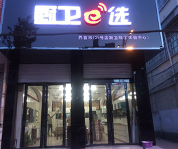 秦皇岛卫浴品牌加盟-二十一号店网店-卫浴品牌加盟代理