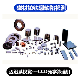 磁材钕铁硼材料,视觉检测(图),磁材钕铁硼材料缺陷尺寸检测