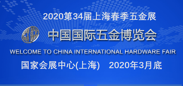 2020上海春季五金展