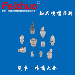 上海斐卓Feizhuo*,喷嘴,燕尾槽喷嘴