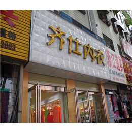 **加盟费用_驻马店**加盟_齐仕服饰*店加盟