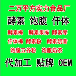 酵素梅、酵素梅微商合作、颜丽康自有工厂(推荐商家)