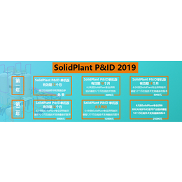SolidPlant P ID工厂设计软件试用亿达四方