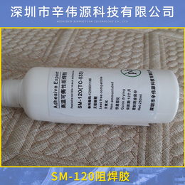 SM-120防焊胶 高温撕性阻焊胶 深圳可剥离胶