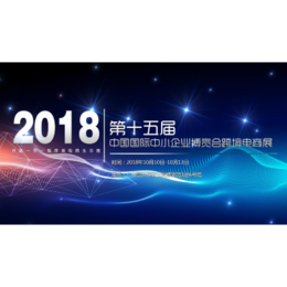 第十五届中国国际中小企业博览会跨境电商展展位广告位组合优惠