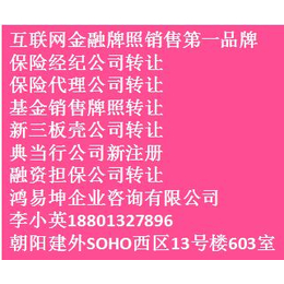 转让全国保险代理保险经纪牌照转让