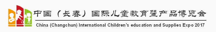 2019年长春幼教展