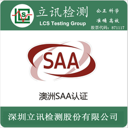 LED灯管澳洲SAA认证费用灯管澳洲SAA认证流程