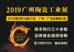 2019第33届广州陶瓷工业展览会-广州日用陶瓷展缩略图