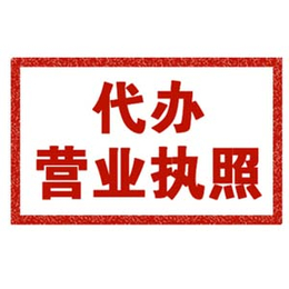 长安daiban营业执照代*公司金石会计