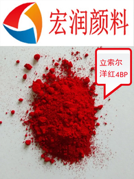 耐迁移塑料颜料立索尔洋红4BP