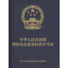 海南增值电信业务经营许可证申请材料咨询_韩老师