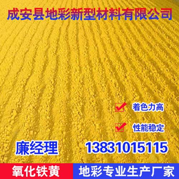 氧化铁黄价格|南京氧化铁黄|地彩氧化铁黄着色力高