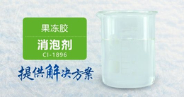 南辉果冻胶消泡剂CI-1896化学性稳定 