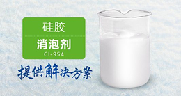 南辉硅胶消泡剂CI-954高速消泡不*乳