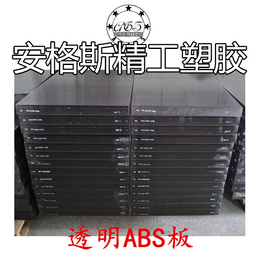 深圳厂家*透明ABS板透明ABS物性表
