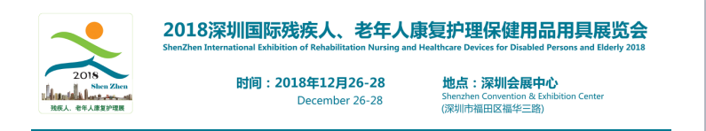 2018深圳康复展、残疾人、老年人护理护具博览会