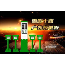 雪影实业(图)|小区智能充电站|芜湖充电站