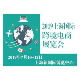 2019上海国际跨境电商展览会暨论坛缩略图