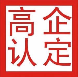 潍坊申报认定高新技术企业有哪些税收优惠政策 申报代理机构