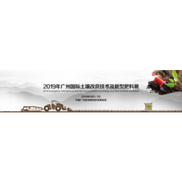 2019年广州国际新型肥料展