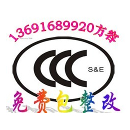 交换机3C认证交换机CCC认证做过很多找方容