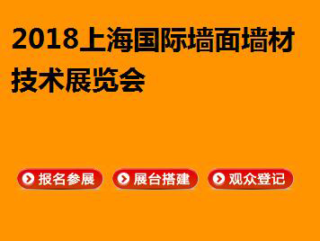 2018上海国际墙面墙材技术展览会