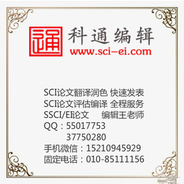 海南SCI文章服务-SCI文章服务-北京科通编辑