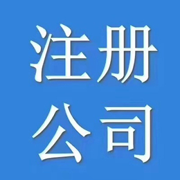健翔桥公司注册+健翔桥公司变更+健翔桥公司注销 代理记账