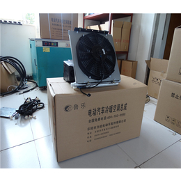 成都12v电动汽车空调_12v电动汽车空调供应商_鲁乐增程器