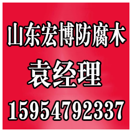 滨州防腐木报价、滨州防腐木、宏博防腐木(多图)