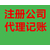 上海嘉定区外冈镇代理注册公司 嘉定区外冈镇注册要多少钱缩略图3