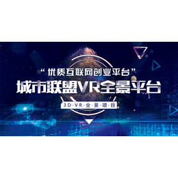 VR全景制作-VR全景代理VR全景加盟创业.