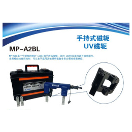 MP-A2BL手持式磁轭UV磁轭